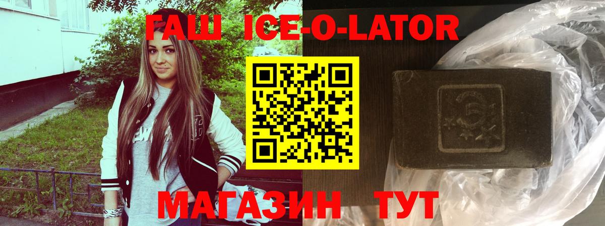 Гашиш  ГАШИШ Ice-O-Lator  Вход с VPN  Щёлково 